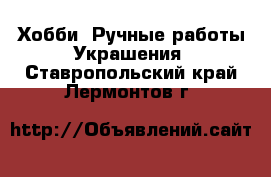 Хобби. Ручные работы Украшения. Ставропольский край,Лермонтов г.